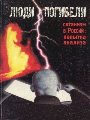 cover image of Люди погибели. Сатанизм к России